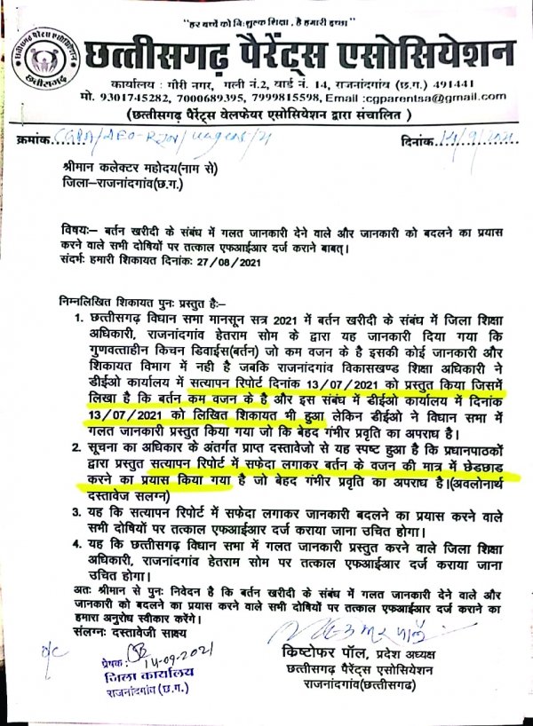 सत्यापन रिपोर्ट में सफेदा लगाकर कर जानकारी के साथ हुआ छेड़छाड़, हुई एफआईआर दर्ज कराने की मांग