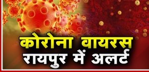 बड़ी खबर : रायपुर - देवेंद्र नगर में एक और कोरोना पॉजिटिव मिला, प्रदेश में कुल 7 मरीज हो गए