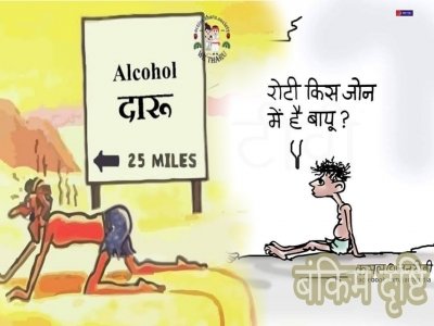 शराब ने छीनी रोटियां : ✍️जितेंद्र शर्मा
