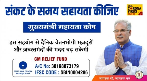 मुख्यमंत्री भूपेश बघेल ने प्रदेश के सक्षम वर्ग से मुख्यमंत्री सहायता कोष में सहायता राशि दान करने की अपील की