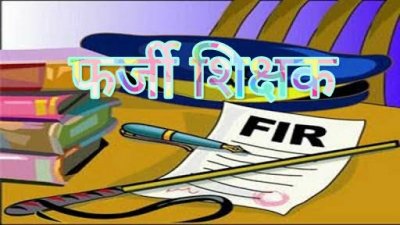 कॉलेज पढ़ी नहीं और फर्जी प्रमाणपत्र लगाकर बनी टीचर, आठ साल नौकरी के बाद दर्ज हुई एफआईआर